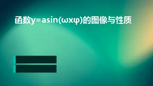 函数yAsin(ωxφ)的图像与性质