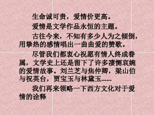 生命诚可贵,爱情价更高.爱情是文学作品永恒的主题.古往今来,