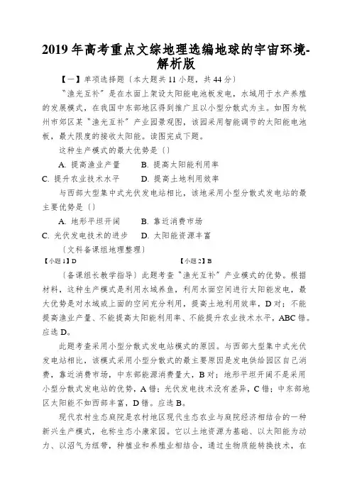 2019年高考重点文综地理选编地球的宇宙环境-解析版