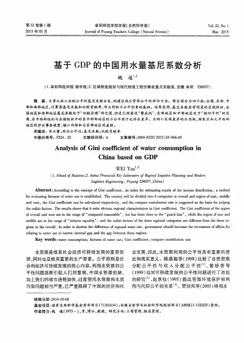 基于GDP的中国用水量基尼系数分析