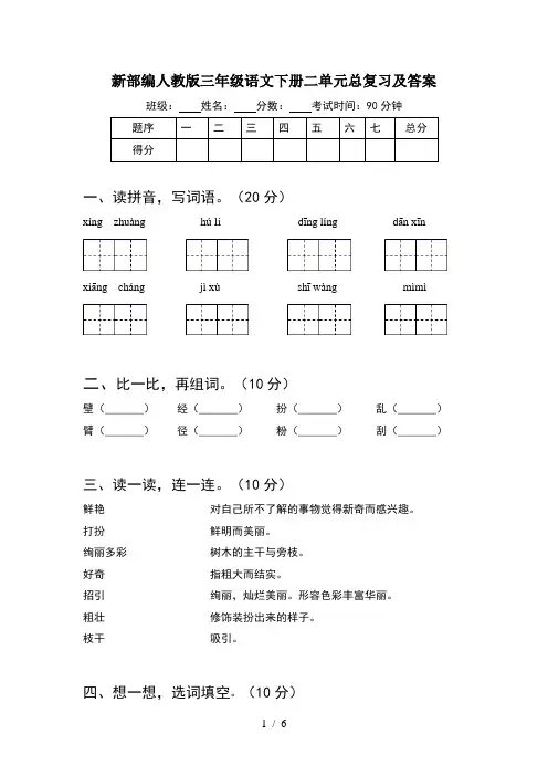 新部编人教版三年级语文下册二单元总复习及答案