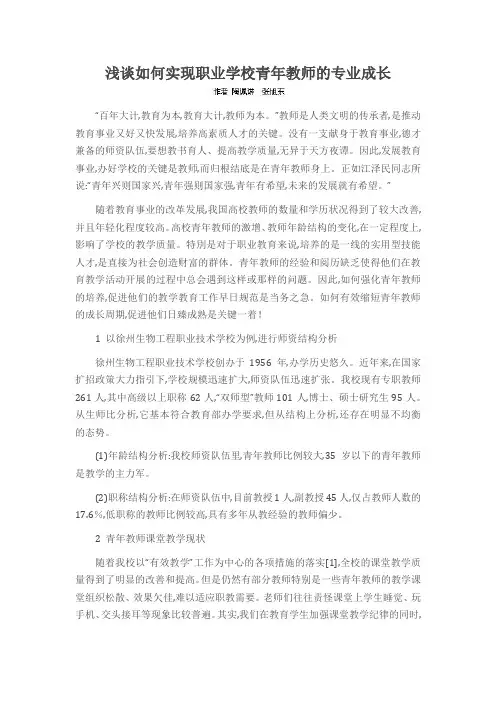 浅谈如何实现职业学校青年教师的专业成长
