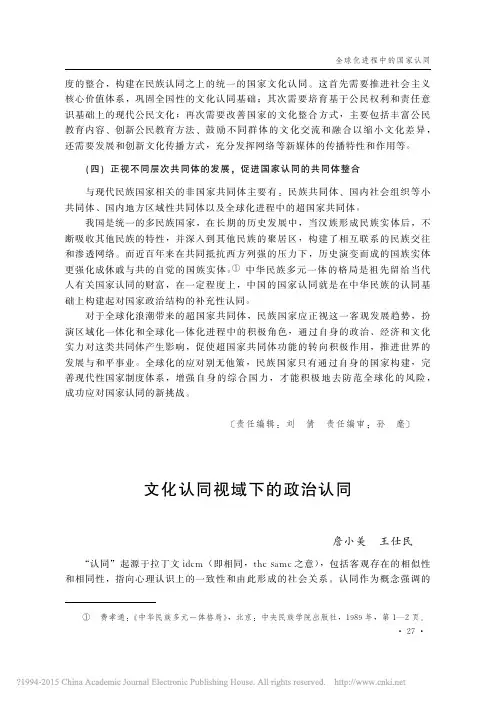 文化认同视域下的政治认同_詹小美