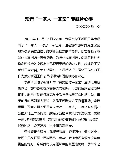 观看“一家人 一家亲”专题片心得