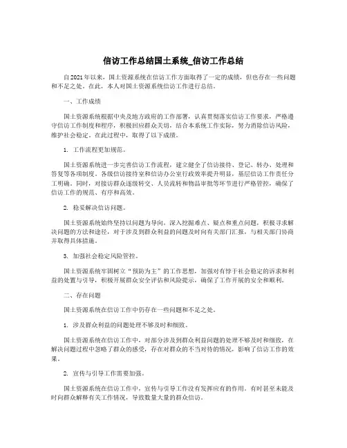 信访工作总结国土系统_信访工作总结 2