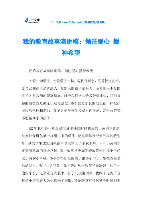 我的教育故事演讲稿：倾注爱心 播种希望
