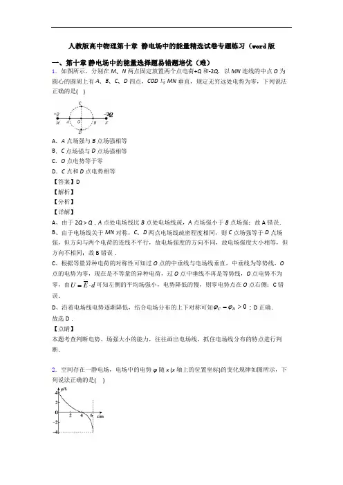 人教版高中物理第十章 静电场中的能量精选试卷专题练习(word版