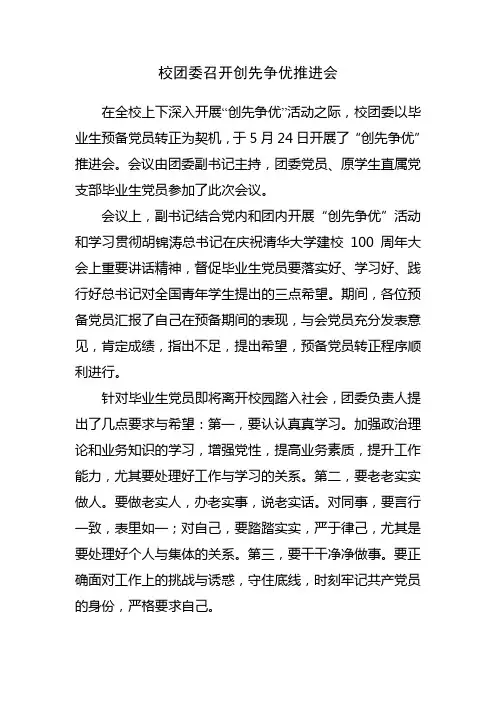 校团委召开创先争优推进会
