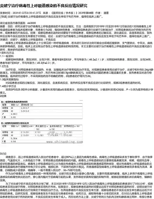 炎琥宁治疗病毒性上呼吸道感染的不良反应情况研究