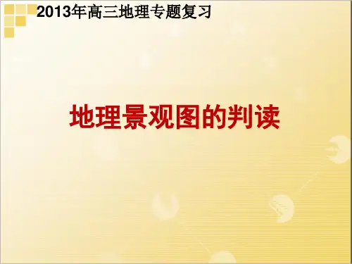 地理景观图的判读方法
