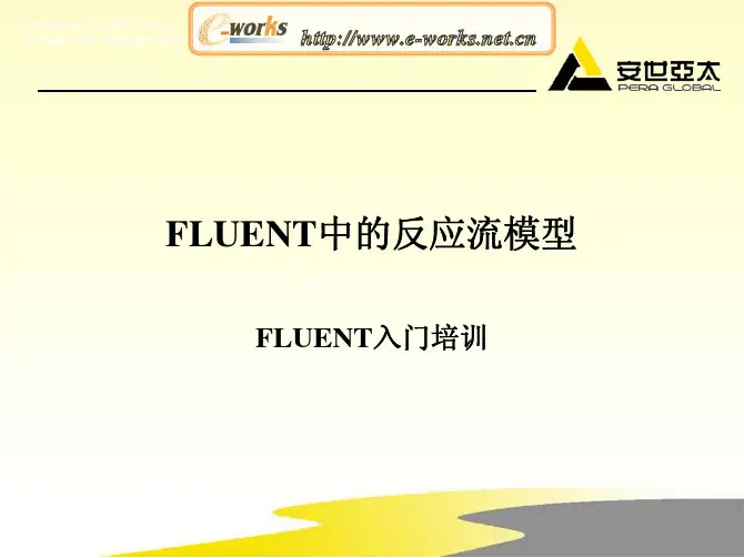 FLUENT中的反应流模型