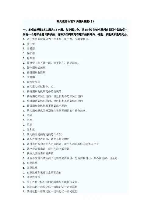 幼儿教育心理学试题及答案.doc  十