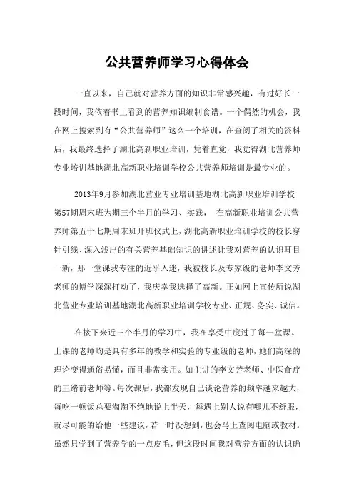 公共营养师学习心得体会