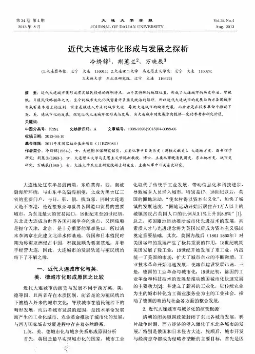 近代大连城市化形成与发展之探析