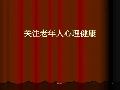 关注老年人心理健康ppt课件