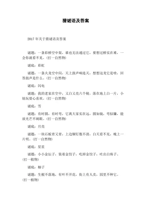 猜谜语及答案