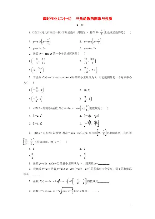 高考数学总复习 课时作业27 三角函数的图象与性质 理 