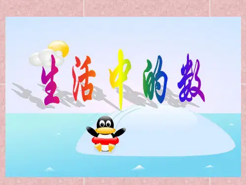 一年级数学上册《生活中的数》