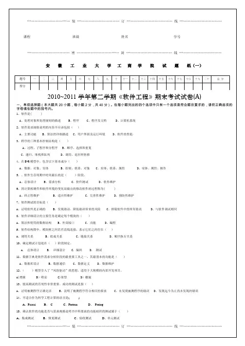 安徽工业大学工商学院2010~2011学年第二学期《软件工程》期末考试试卷(A)