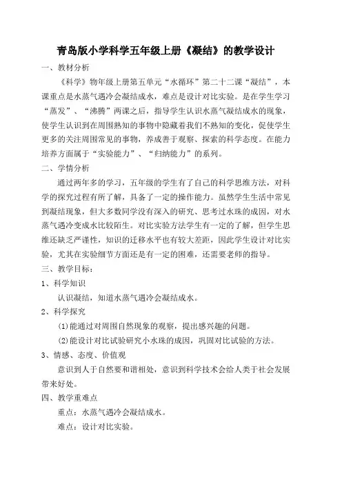 小学科学五年级上册《凝结》的教学设计