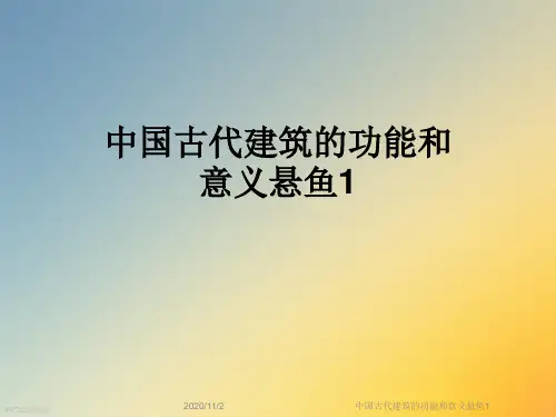 中国古代建筑的功能和意义悬鱼1