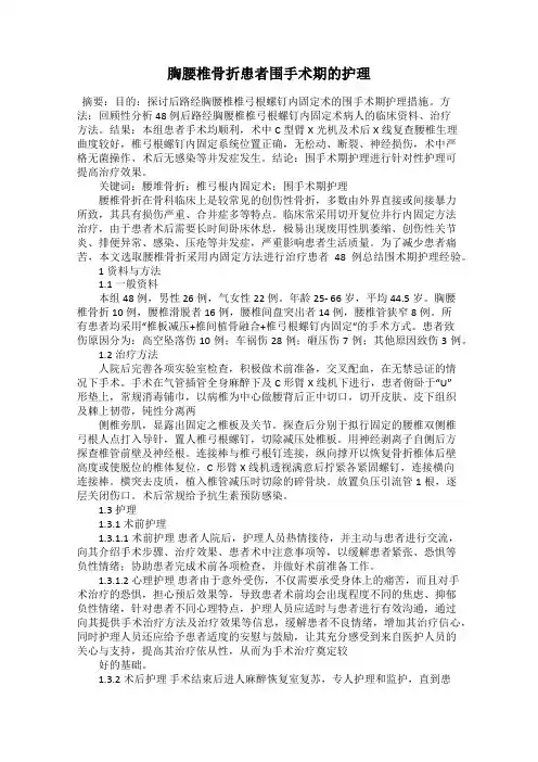 胸腰椎骨折患者围手术期的护理