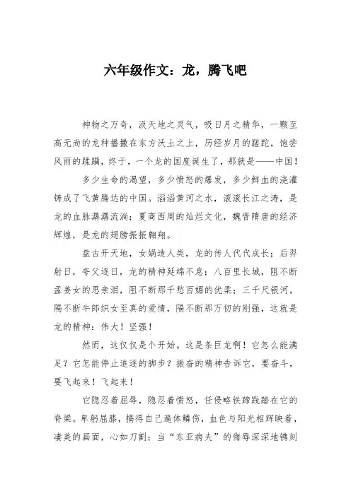六年级作文：龙,腾飞吧