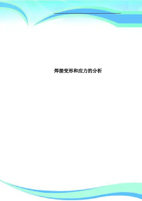 焊接变形和应力的分析