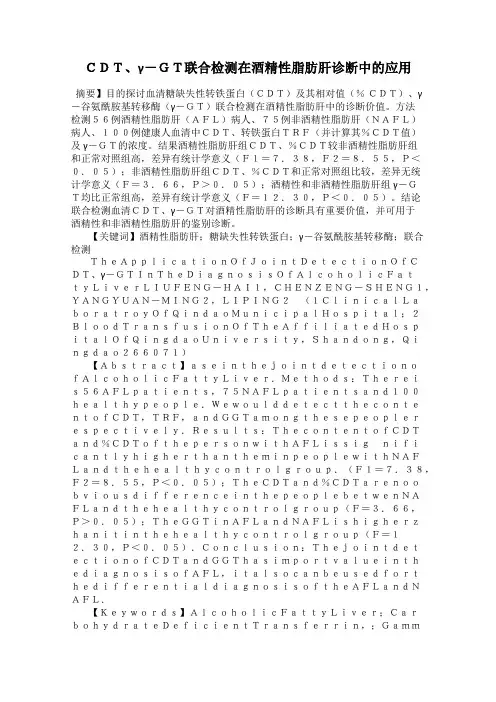 CDT、γ-GT联合检测在酒精性脂肪肝诊断中的应用