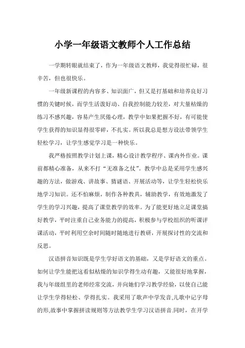 小学一年级语文教师个人工作总结(完美版)
