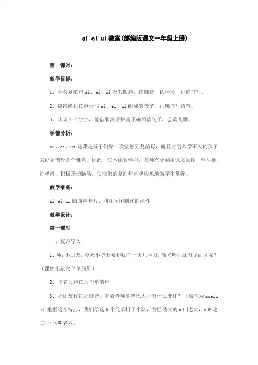 ai ei ui教案(部编版语文一年级上册)