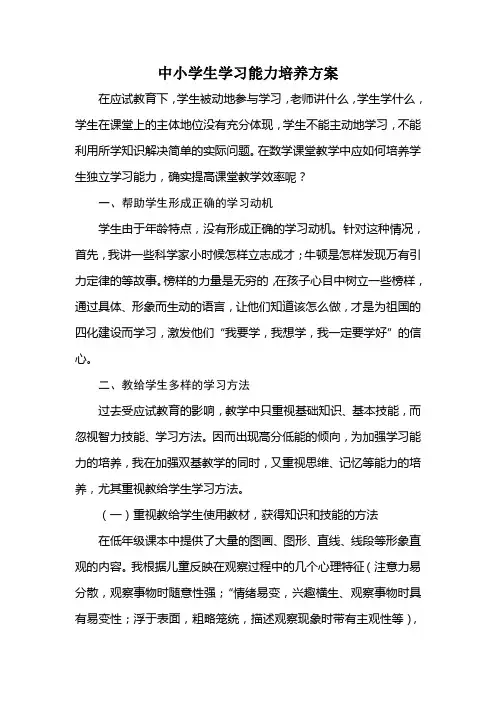 中小学生学习能力培养方案