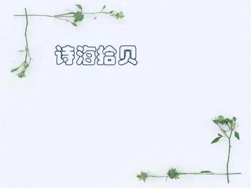 小学语文六年级上册第六单元综合性学习诗海拾贝[1]