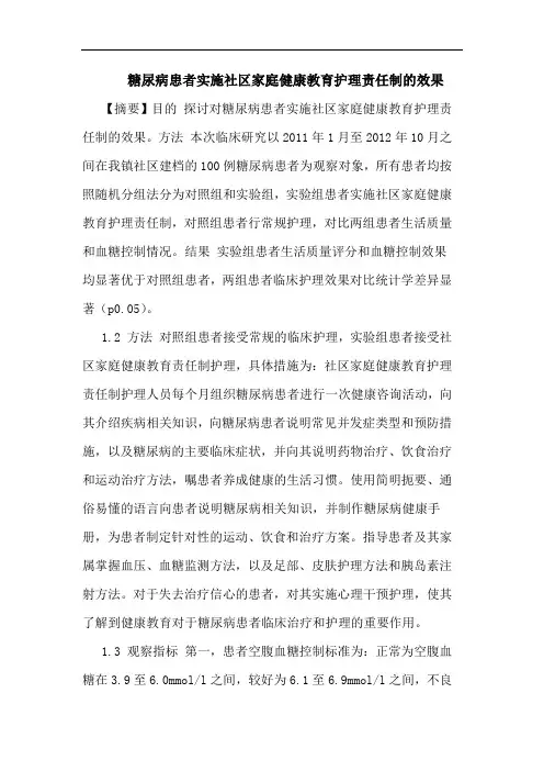 糖尿病患者实施社区家庭健康教育护理责任制的效果