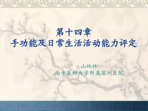 康复评定学第十四章 日常功能评定