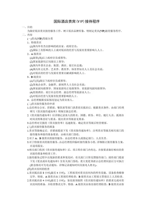 国际酒店贵宾(VIP)接待程序