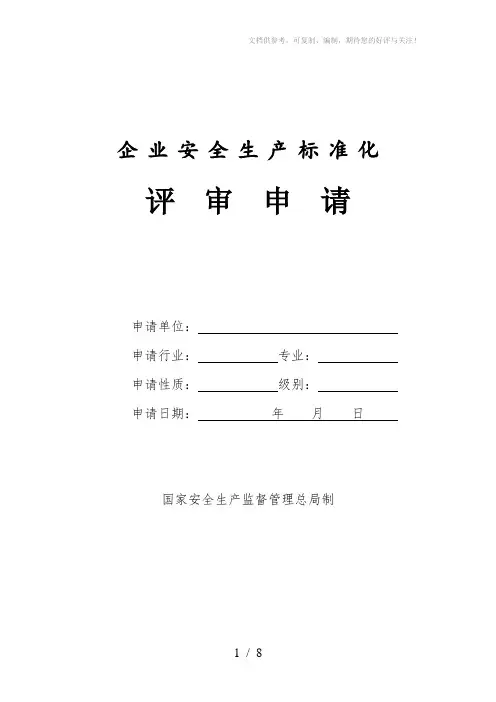 安全生产标准化评审申请