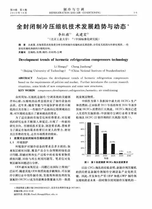 全封闭制冷压缩机技术发展趋势与动态