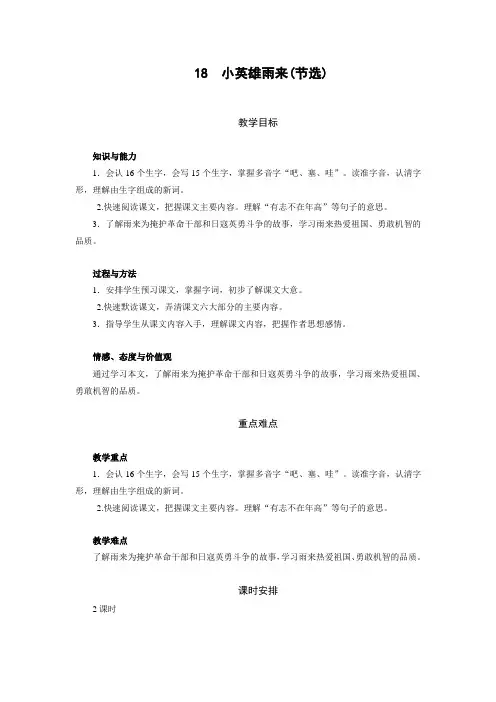 四年级语文下册教案-第六单元18 小英雄雨来(节选)(人教部编版)