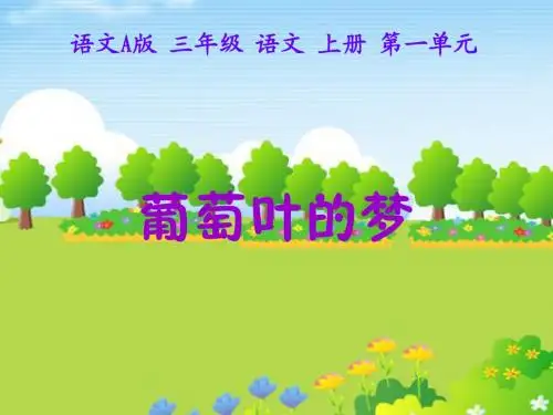 【优质课】2017-2018学年三年级上册语文课件-1葡萄叶的梦|语文A版