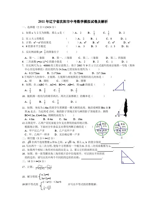 2011年辽宁省沈阳市中考数学模拟试卷及解析