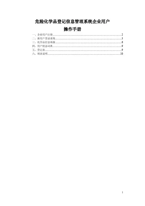 危险化学品登记信息管理系统企业用户操作手册