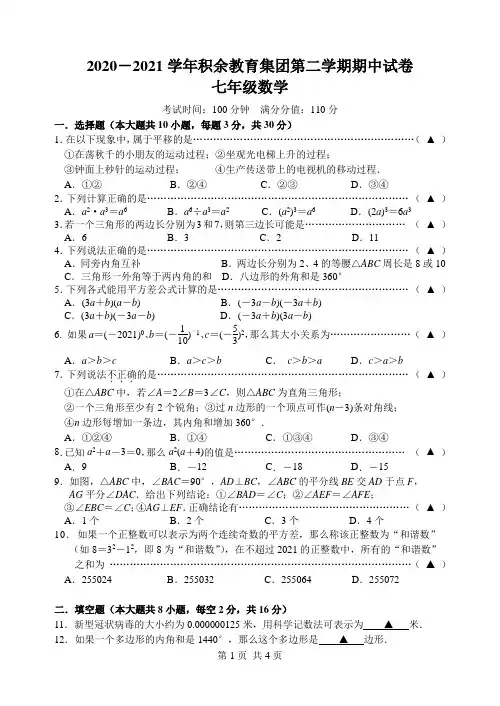 无锡市积余实验学校2020-2021学年下学期七年级数学期中试卷(含答案)