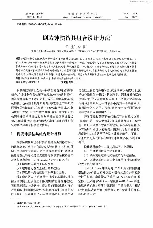 倒装钟摆钻具组合设计方法