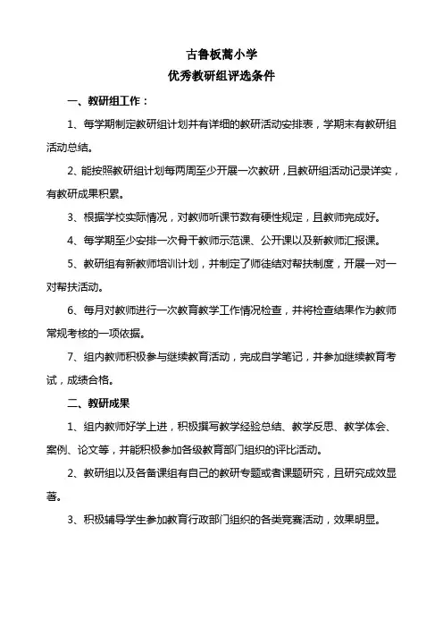 优秀教研组评选条件