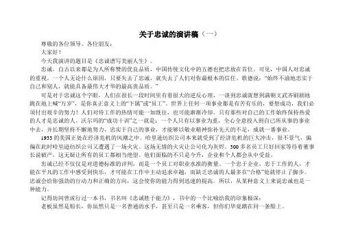 关于忠诚的演讲稿