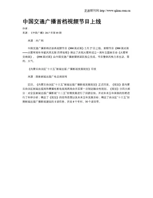 中国交通广播首档视频节目上线