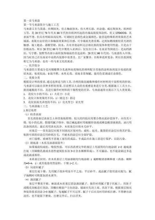 艺术涂料与建筑装饰