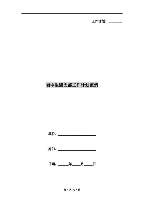 初中生团支部工作计划范例