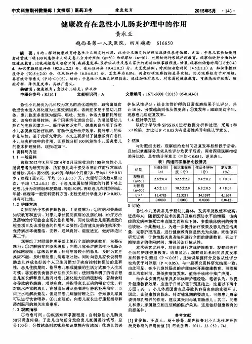 健康教育在急性小儿肠炎护理中的作用 2